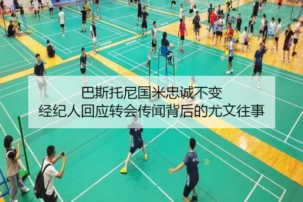 巴斯托尼国米忠诚不变 经纪人回应转会传闻背后的尤文往事