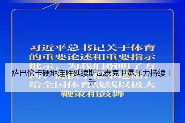 萨巴伦卡硬地连胜延续斯瓦泰克卫冕压力持续上升